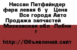 Ниссан Патфайндер фара левая б/ у › Цена ­ 2 000 - Все города Авто » Продажа запчастей   . Московская обл.,Лобня г.